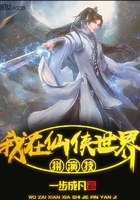 我在仙俠世界拼演技在線閱讀