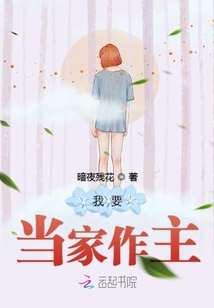 我要當(dāng)家作主