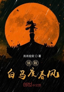 錦鞍白馬度春風