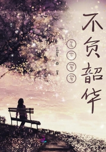流年匆匆不負韶華