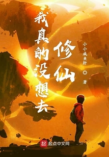 我真的沒想去修仙