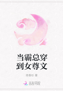 當(dāng)霸總穿到女尊文