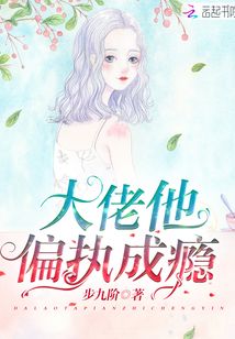 大佬他偏執(zhí)成癮