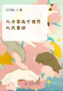我不要這個世界我只要你