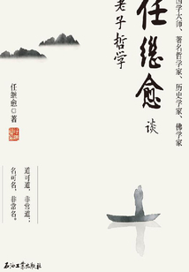 任继愈谈老子哲学