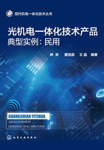 光機電一體化技術產品典型實例：民用