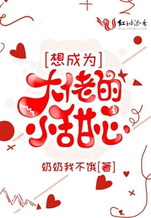 想成為大佬的小甜心