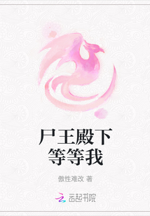 尸王殿下等等我