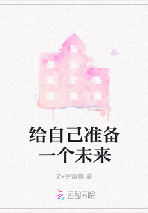 給自己準備一個未來