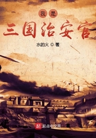 我是三國治安官在線閱讀