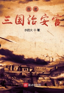 我是三國治安官