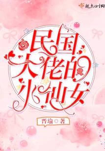 民國大佬的小仙女