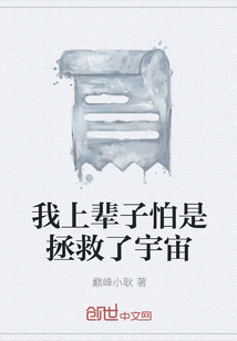 我上輩子怕是拯救了宇宙