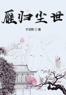 雁归尘世