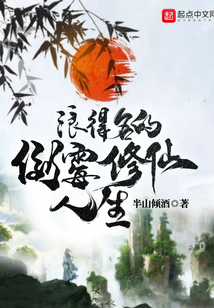 浪得名的倒霉修仙人生