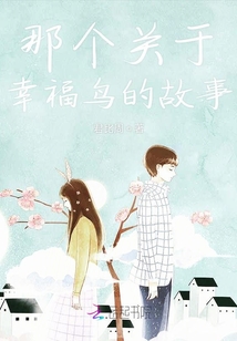 那個(gè)關(guān)于幸福鳥(niǎo)的故事