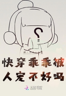 快穿乖乖被人寵不好嗎