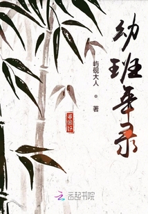 幼班年錄
