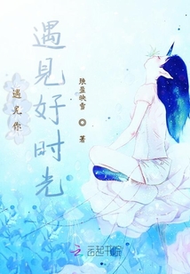 遇見你遇見好時(shí)光
