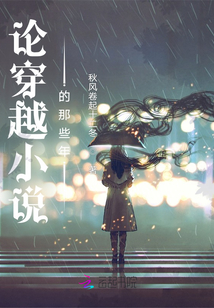論穿越小說的那些年