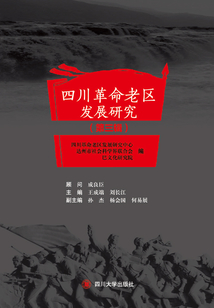 四川革命老区发展研究(第三辑)