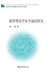 俄羅斯漢學家李福清研究