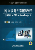 网页设计与制作教程（HTML+CSS+JavaScript）（第2版）在线阅读