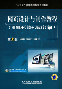 網頁設計與制作教程(HTML+CSS+JavaScript)(第2版)