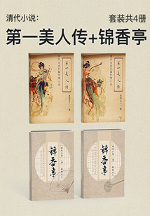 清代小說：第一美人傳+錦香亭（套裝共4冊）