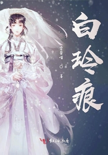 白玲痕