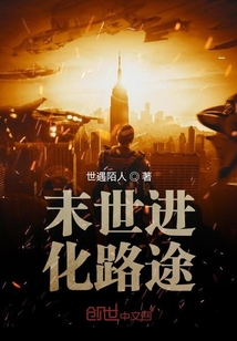 末世進化路途