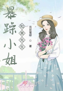 暴躁小姐和黃先生