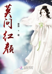 莫问红颜