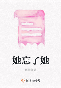 她忘了她
