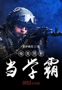 電競世界當學霸