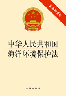 中華人民共和國海洋環境保護法：最新修正版