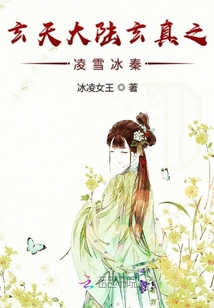 玄天大陸玄真之凌雪冰秦