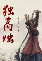 獨高燭在線閱讀