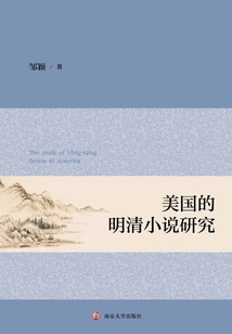 美國(guó)的明清小說(shuō)研究