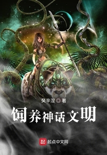 飼養神話文明