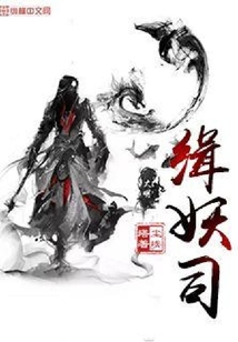 大明緝妖司