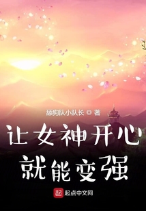 讓女神開心就能變強