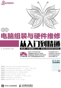 新編電腦組裝與硬件維修從入門到精通