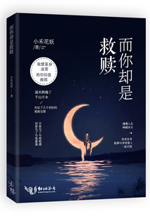 而你卻是救贖