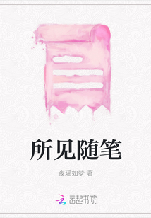 所見隨筆