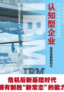 IBM商業價值報告:認知型企業