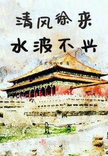 清风徐来水波不兴
