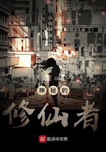 神秘的修仙者