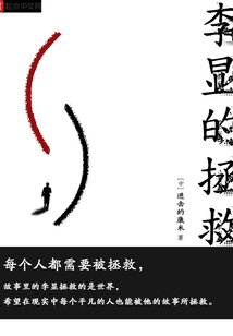 李顯的拯救