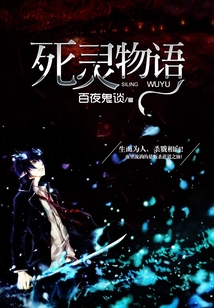 死灵物语